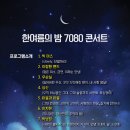 7080콘서트 이미지
