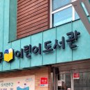 대조꿈나무어린이도서관 | 대조 꿈나무 어린이도서관 무인반납함 이용방법 연장방법
