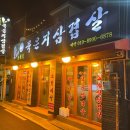 농월정 | 성신여대 찐맛집 노포감성 김치삼겹살 “농월정묵은지삼겹살” 내돈내산 솔직 후기