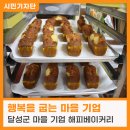 (사)정인사회복지회 행복울타리 | 마음까지 행복해지는 &#34;달성군 마을기업&#34; 해피베이커리