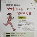 러닝전도사 안정은 작가 강연 | 인생을 바꾸는 달리기방법 - 러닝전도사 안정은 작가 강연회