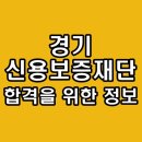 서울신용보증재단 노동조합 | 경기신용보증재단 면접 토론 직무 인성 후기 기출 질문 1차 2차 최종 준비