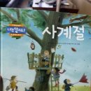 한서생물 | (키즈스콜레 100일 독서 그물 독서 8) 나는 알아요! <사계절>