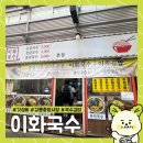 이화김밥 - 가평군 현창로56번길 14 | [강릉] 장칼국수가 삼천원? 강릉 중앙시장 가성비 찐 맛집 ‘이화국수’ 내돈내산 리뷰