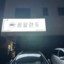 쌍팔련도삼화점