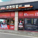 신전떡볶이둔전점