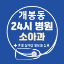 메디서울이비인후과의원 | 개봉동 24시간 병원 | 소아과 | 휴일 심야간 주말 일요일 진료 당직병원 찾기