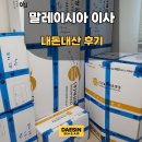 말레이시아 해외이사 후기 I 여러 업체 비교한 뒤 선택한 실제 경험