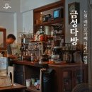 통일다방 | 노원카페 레트로느낌 금성다방 방문 후기