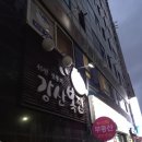 강산복집 이미지