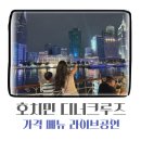 티엠인터내셔널 | 아이와 호치민 사이공 프린세스 디너크루즈 종류 가격 메뉴 꿀팁