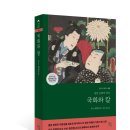 국화와 칼 루스 베네딕트 이미지