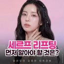 해부학적운동 목동점 | 양천구 목동 피부과 세르프 리프팅 가격 유지력이 궁금해요