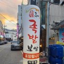 도야족발어방점