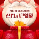 2025년 12월 공연 가족뮤지컬 <산타와 루돌프>(3회) | 뮤지컬 산타와 빈양말 2025 나루아트센터 가족 크리스마스 공연