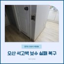 오산 석고벽 보수 실패 복구 | 셀프 시공 후 재보수도 가능!