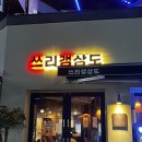 염통에꽂히다 | 울산 성남동에서 한우타다끼+명란알탕+염통꼬치 먹음[쓰리갱상도, 염통에꽂히다]