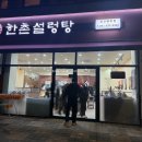 한촌설렁탕아산배방점 | 한촌 설렁탕 아산배방점 내돈내산 매장 식사 후기