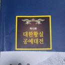 전주 기린갤러리에서 ~ 미술의 향연, 꽃피는 시간 열다! - 제10회 대한황실공예대전 및 삼인 제33회와 GAF아트페어 전시전 이미지