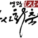 불갑사 관광안내소 네이버블로그