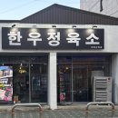 한우정육소 까치산점 이미지