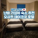 서해 소형(상)04 | 일본 오사카 난바 가성비 숙소 추천 테이코쿠 호텔 후기