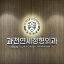 과천연세정형외과의원 네이버블로그