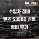 신형카센타 | 인천 벤츠S350 정비 시동 꺼짐 수리 송도 연수구 남동구 신형 S클래스 IMV밸브 교환 가격 비용 추천