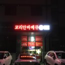 코리안바베큐김포