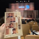 마음따뜻해지는 가족연극 다정한배웅 솔직후기 KT&amp;G상상마당대치아트홀 주차, 좌석, 시야포함