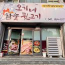 오기네참숯뒷고기