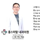 홈스피탈내과의원 이미지