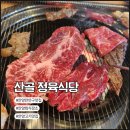 안양 만안구 맛집 &#39;산골 정육식당&#39;, 돼지고기부터 소고기 육회까지 맛있는 식당