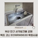 팰리스포유 오피스텔 | 부산 진구 사각씽크볼 교체 백조 고니 ECNRW8630 확장시공으로 완성한 주방 리폼