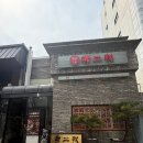 불이아 | 강남훠궈 불이아 삼성 코엑스 맛집 고구마빠스 주말 점심 특선 후기 소스 레시피