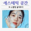 에스테틱 공간 ㅣX-스켈링 솔직후기 (3번째 방문)