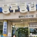 블루클럽(대연점)