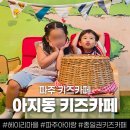 아지동 간이화장실 | 파주 키즈카페 아지동키즈카페 헤이리마을 키즈카페