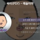 싸이(PSY) - 예술이야 [가사/Lyrics] 이미지