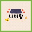 [함평]전망좋은 한옥 펜션 &#39;나비랑&#39;(내돈내산)