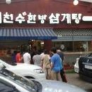천수 한방 삼계탕(수락산역점) 이미지