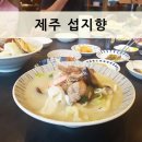 섭지향요리하는강태공 | 제주 성산읍 맛집 섭지향, 눈코입이 즐거운 저녁 식사 ♪