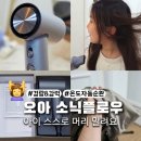 링크디자인 | 아이 스스로 머리 말리기 쉬운 경량 미니드라이기 오아 소닉플로우 사용 후기