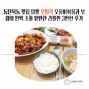 신경3길L | 동탄 목동 맛집 한식 오쌈각 오징어볶음과 보쌈의 완벽 조화 밑반찬 리필만 3번한 후기