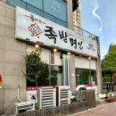 굴다리족발명인 - 용인시 수지구 법조로 242 | 굴다리족발명인