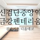 1049 | 신검단중앙역금강펜테리움 커튼시공후기 - 검단커튼,블라인드 디올데코