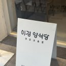 밤가시마을 이경양식당,한식양식 퓨전 맛집