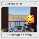 나루터장어 - 대덕구 대청로 264 | 대청호 벚꽃 드라이브 + 2만원대 장어 맛집… 나루터 장어 솔직 후기🌸