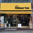 포에버얌(PHOever Yum) 이미지