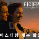 [타이타닉] 25주년 기념 4K 3D 리마스터링 재개봉 예고편 이미지